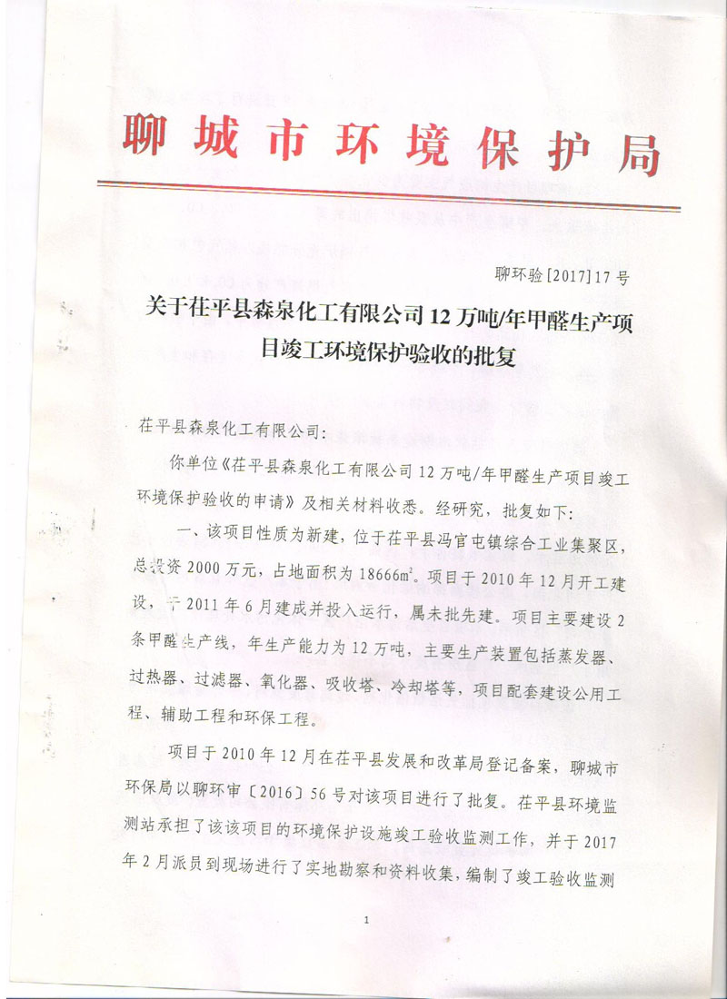 茌平森泉化工環境竣工驗收文件
